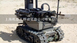上海机器人移动底盘公司哪家好？