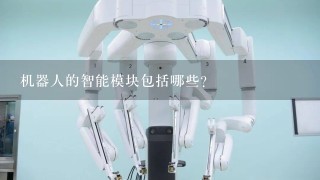 机器人的智能模块包括哪些？