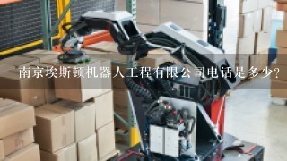 南京埃斯顿机器人工程有限公司电话是多少？