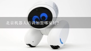 北京机器人培训加盟哪家好?