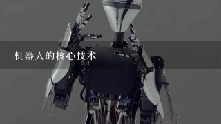 机器人的核心技术