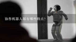 协作机器人都有哪些特点？