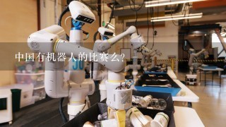 中国有机器人的比赛么？