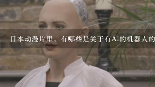 日本动漫片里，有哪些是关于有AI的机器人的？