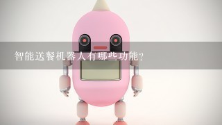智能送餐机器人有哪些功能？
