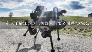 有人了解江苏立讯机器人有限公司吗?这家公司待遇与前景如何？
