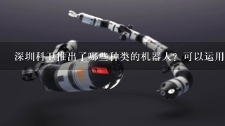 深圳科卫推出了哪些种类的机器人？可以运用在哪些领