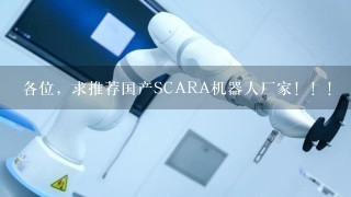 各位，求推荐国产SCARA机器人厂家！！！