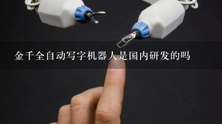 金千全自动写字机器人是国内研发的吗