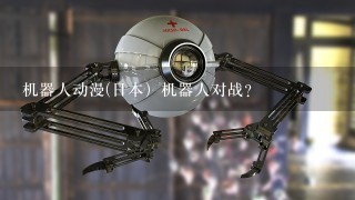 机器人动漫(日本）机器人对战？