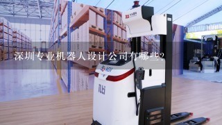 深圳专业机器人设计公司有哪些？
