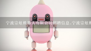 宁波宗炫机器人有限公司招聘信息,宁波宗炫机器人有限公司怎么样？