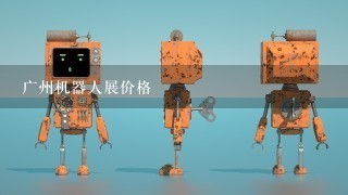 广州机器人展价格