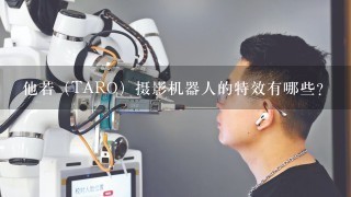 他若（TARO）摄影机器人的特效有哪些？