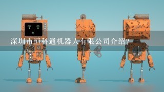 深圳市恒科通机器人有限公司介绍？