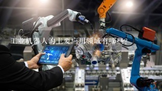 工业机器人的主要应用领域有哪些?