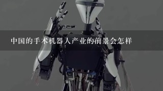 中国的手术机器人产业的前景会怎样