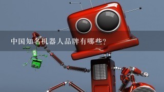 中国知名机器人品牌有哪些？