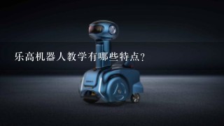 乐高机器人教学有哪些特点？