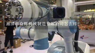 湘潭市奋辉机械制造有限公司怎么样？