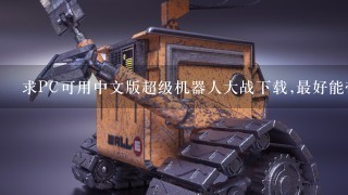 求PC可用中文版超级机器人大战下载,最好能带模拟器的