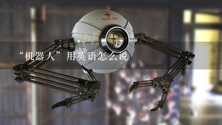 “机器人”用英语怎么说