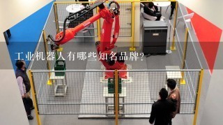 工业机器人有哪些知名品牌？