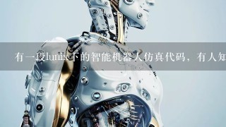 有1段lunix下的智能机器人仿真代码，有人知道有什么功能么?