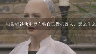 电影钢铁侠中罗布特自己做机器人，那么什么语言可以编程，机器怎么了解这些语言？