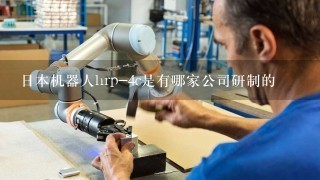日本机器人hrp-4c是有哪家公司研制的
