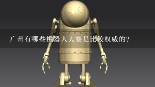 广州有哪些机器人大赛是比较权威的？
