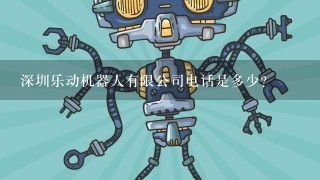 深圳乐动机器人有限公司电话是多少？