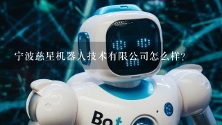 宁波慈星机器人技术有限公司怎么样？