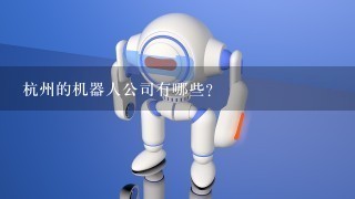 杭州的机器人公司有哪些?