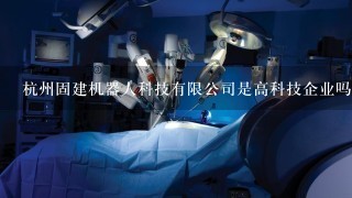 杭州固建机器人科技有限公司是高科技企业吗？有什么专利或著作吗？