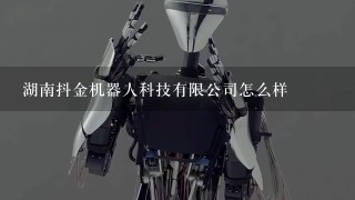 湖南抖金机器人科技有限公司怎么样