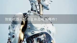 智能机器人的用途和范畴有哪些？