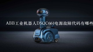 ABB工业机器人DSQC661电源故障代码有哪些？