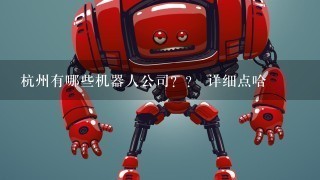 杭州有哪些机器人公司？？ 详细点哈