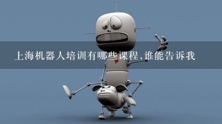 上海机器人培训有哪些课程,谁能告诉我