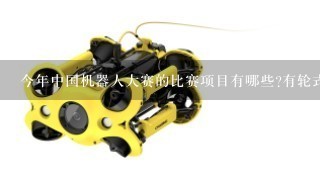 今年中国机器人大赛的比赛项目有哪些?有轮式机器人
