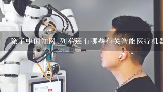 除了中国知网,列举还有哪些有关智能医疗机器人的文献搜索来源