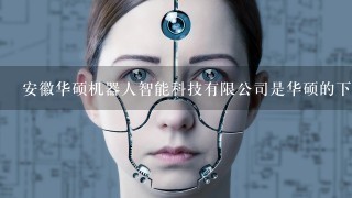 安徽华硕机器人智能科技有限公司是华硕的下属公司吗?