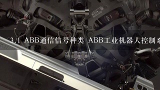 3.1 ABB通信信号种类 ABB工业机器人控制系统常用的通信信号包括哪些？
