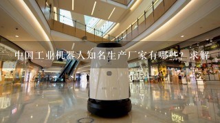中国工业机器人知名生产厂家有哪些？求解