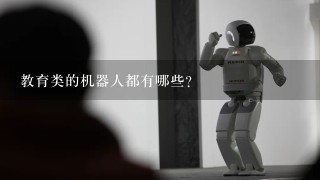 教育类的机器人都有哪些？