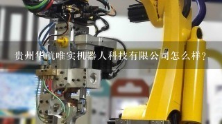 贵州华航唯实机器人科技有限公司怎么样？