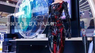 中国工业机器人10大品牌？