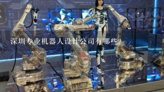 深圳专业机器人设计公司有哪些？
