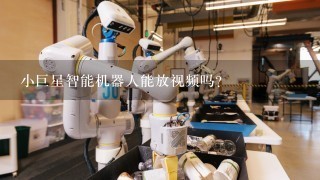 小巨星智能机器人能放视频吗?